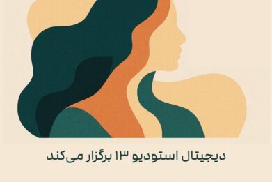 فراخوان نقاشی دیجیتال