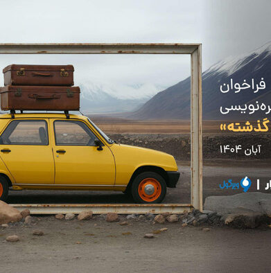 فراخوان مسابقه خاطره نویسی «دنده عقب به گذشته»