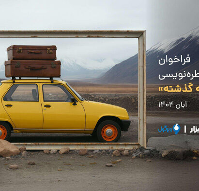 فراخوان مسابقه خاطره نویسی «دنده عقب به گذشته»