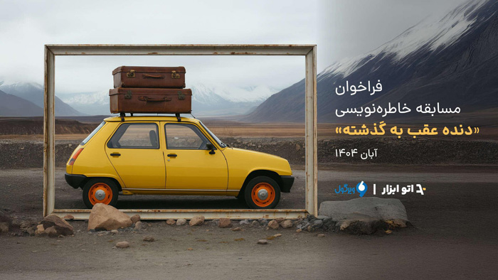 فراخوان مسابقه خاطره نویسی «دنده عقب به گذشته»